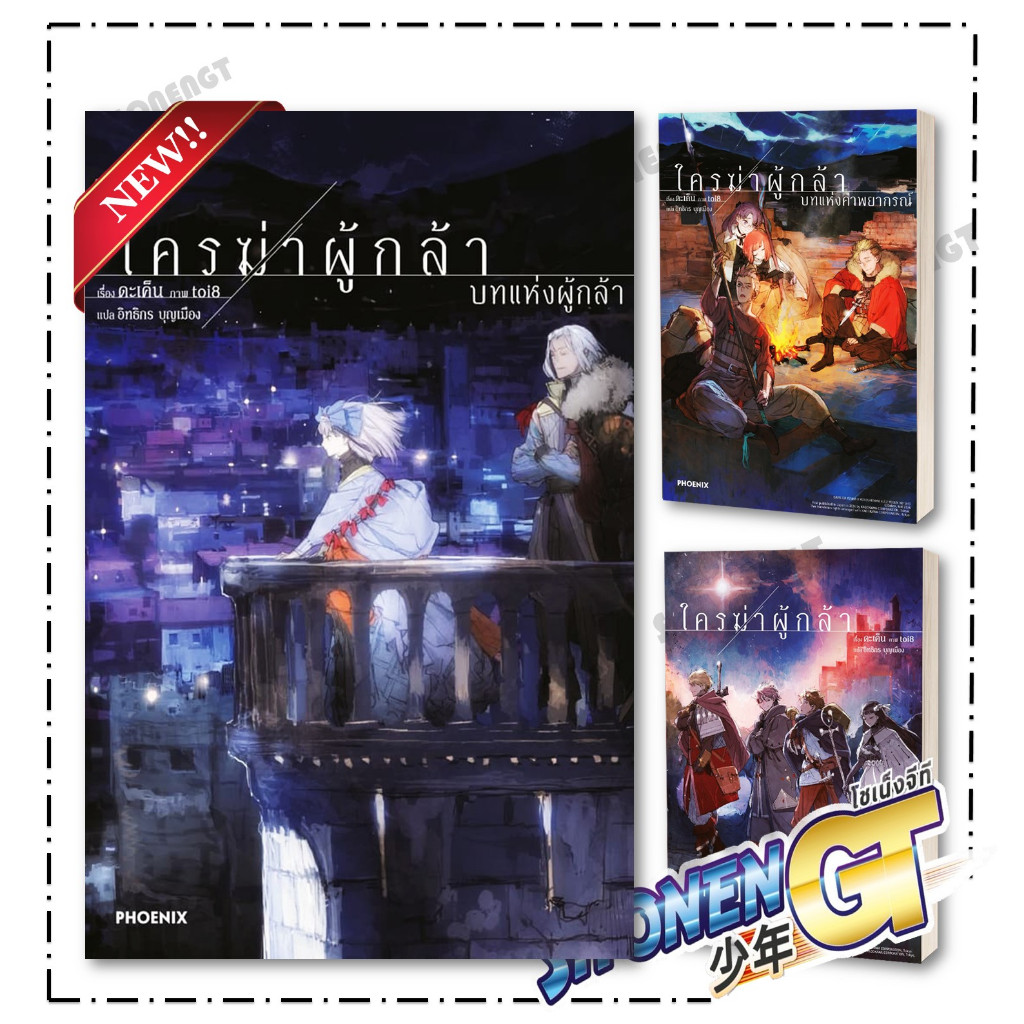 หนังสือ ใครฆ่าผู้กล้า 1-3 LN ผู้เขียน ดะเค็น สำนักพิมพ์ PHOENIX-ฟีนิกซ์