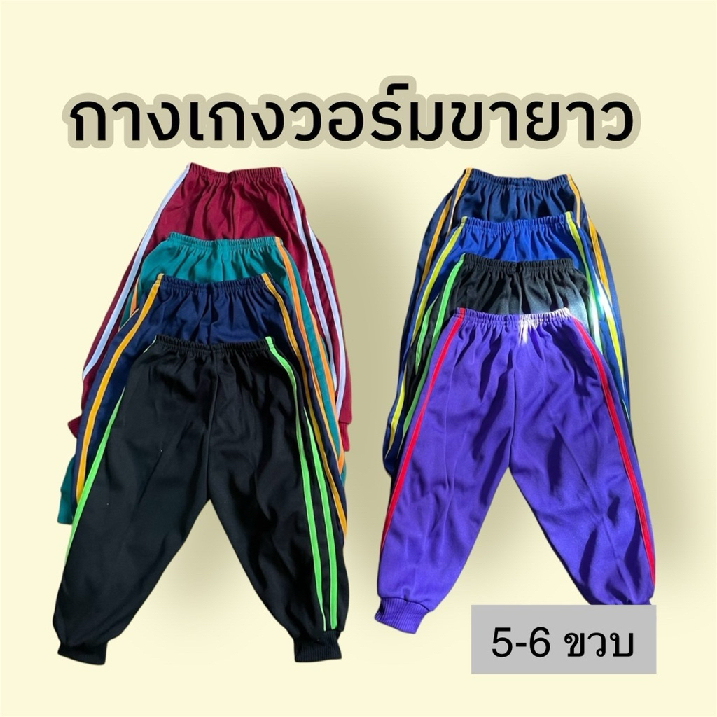 กางเกงวอร์มเด็ก 5-6 ขวบ