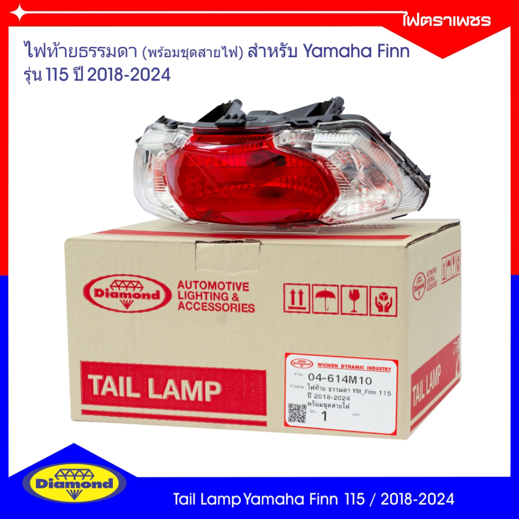 ไฟท้าย ธรรมดา Yamaha Finn 115 (ปี 2018-2024) ยามาฮ่า ฟินน์ 115 ยี่ห้อตราเพชร Diamond Brand (04-614)