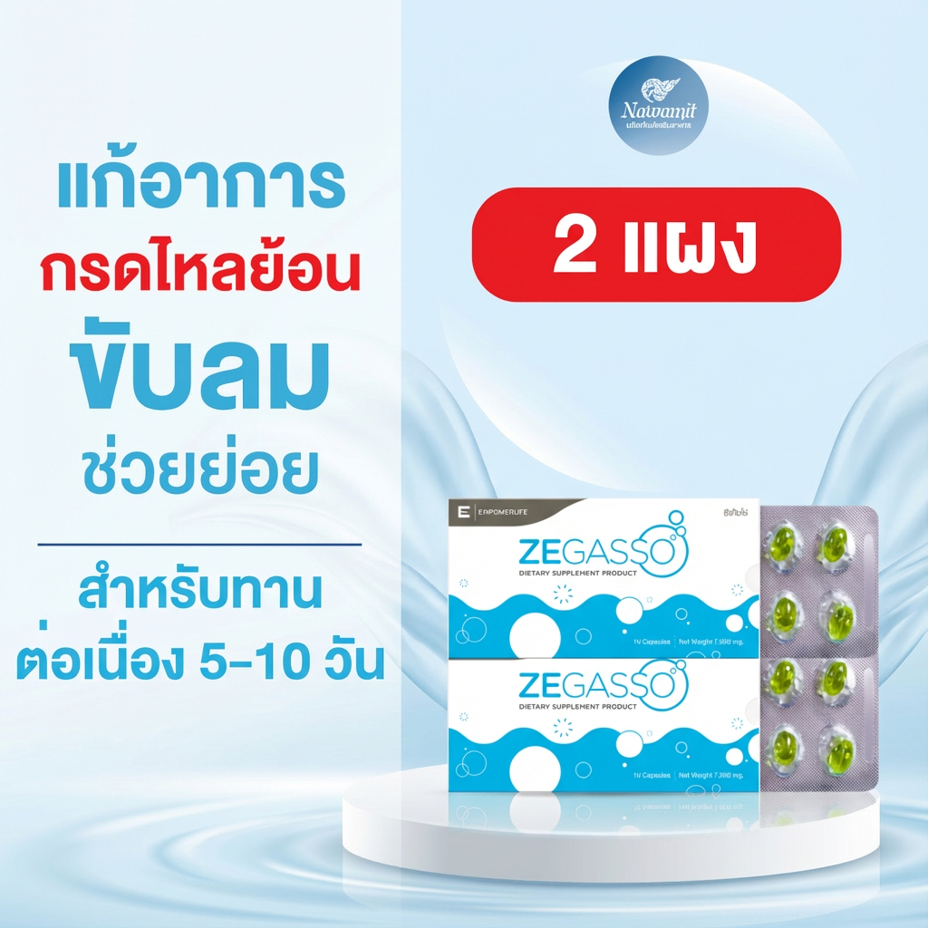 Ze-Gasso แผง 10 เม็ด  ( 2 แผง)  ลดกรดไหลย้อน ขับลม ช่วยย่อยอาหาร ท้องอืด จุก เสียด แน่นเฟ้อ น้ำมันสมุนไพร
