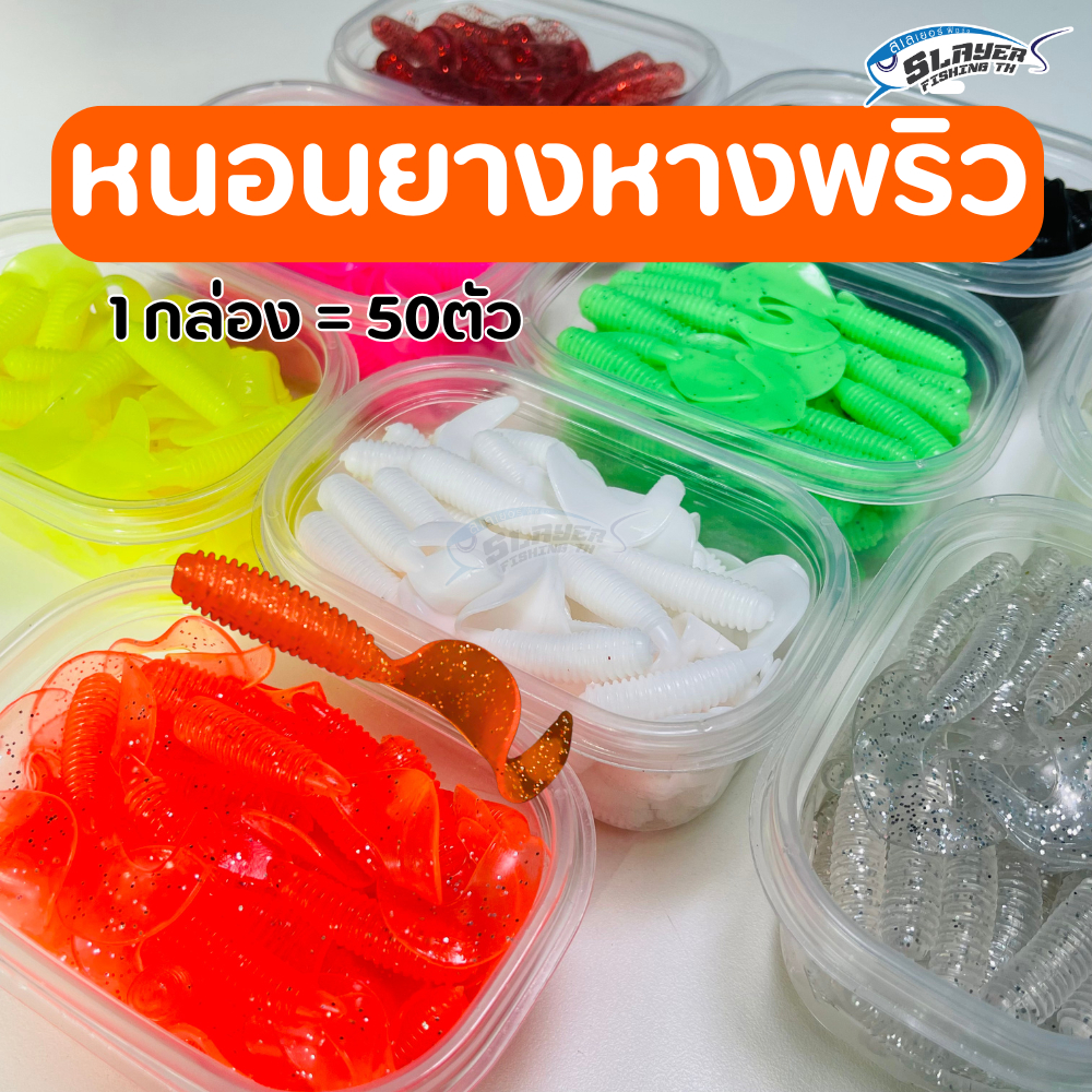 หนอนยางหางพริ้ว 50ตัว ขนาด7เซน / ตกปลา / สเลเยอร์ฟิชชิ่ง / เหยื่อปลอม