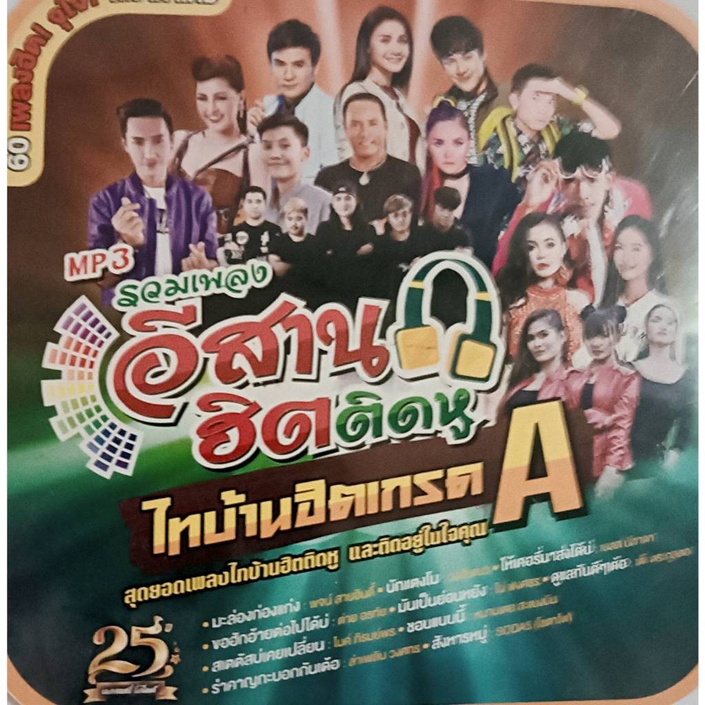 MP3 GMM GRAMMY GOLD 25 ปี รวมเพลงอีสานฮิตติดหู ไทบ้านฮิตเกรด A 60 เพลงฮิต