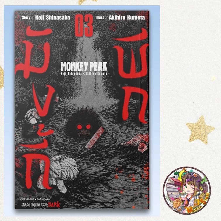 MONKEY PEAK มังกี้ พีก เล่ม 1-3 มือ 1