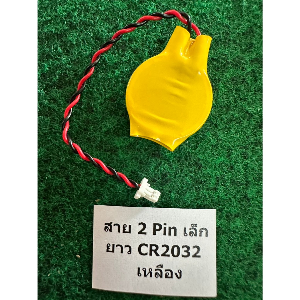 ถ่านไบออส Bios 2032  CR2032 สาย 2 Pin เล็กยาว เหลือง  , CR2032 สาย 2 Pin อ้วนสั้น เหลือง , CR2032 สาย 3 Pin เหลือง , 1 ก