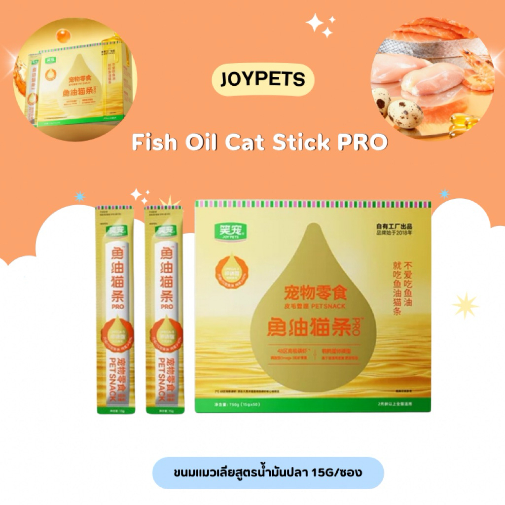 (ยกกล่อง) Joy pets - PRO (Fish Oil Cat Stick PRO) ขนมแมวเลียสูตรน้ำมันปลา ยกกล่อง(15gx50ซอง) พร้อมส่