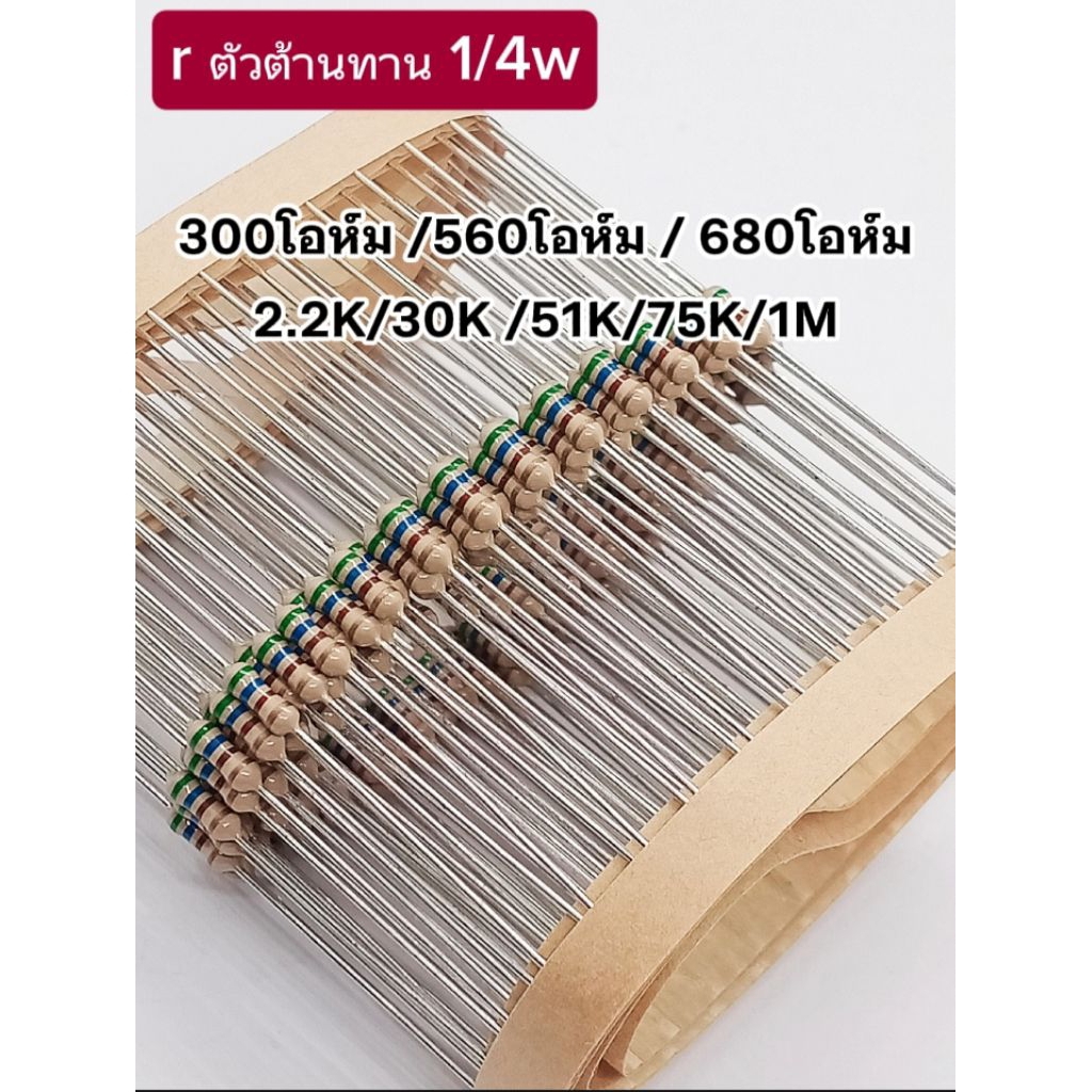(แพ็ค30ตัว) Rตัวต้านทาน 1/4W, 300โอห์ม/560โอห์ม/680โอห์ม/2.2K/30K/51K/75K/1M, Resistor 1/4W สต็อกไทย