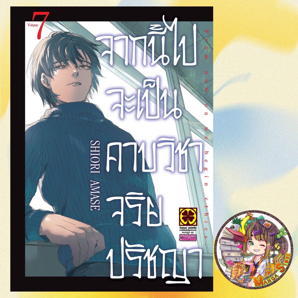 หนังสือการ์ตูน จากนี้ไปจะเป็นคาบวิชาจริยปรัชญา เล่ม 1-7 มือ1