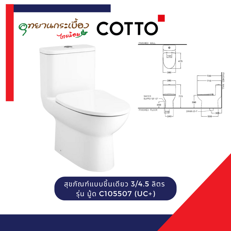 COTTO สุขภัณฑ์แบบชิ้นเดียว 3/4.5 ลิตร รุ่น มู้ด C105507 (UC+)