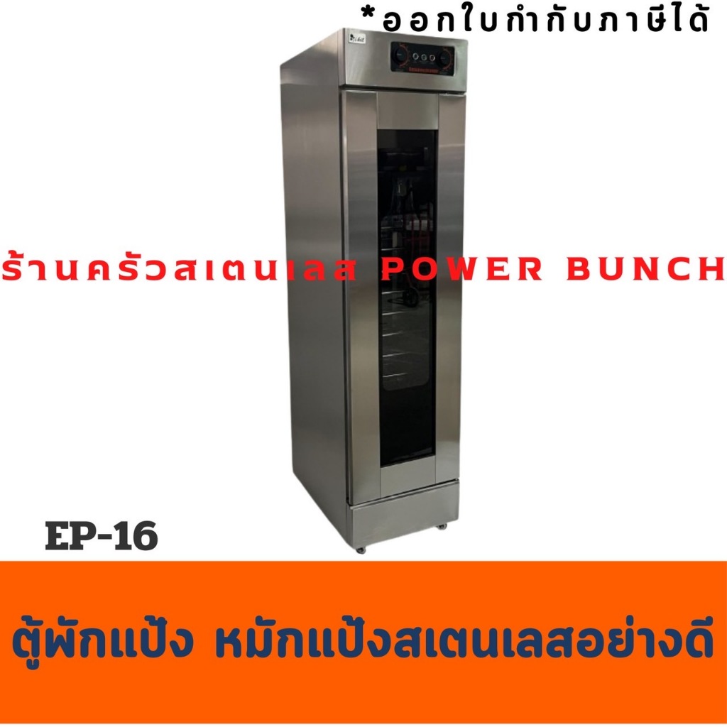 ตู้พักแป้ง 16 ชั้น ตู้หมักแป้ง Prover / Bread Ferment Cabinet/ Bread Proofer EP-13,EP-16