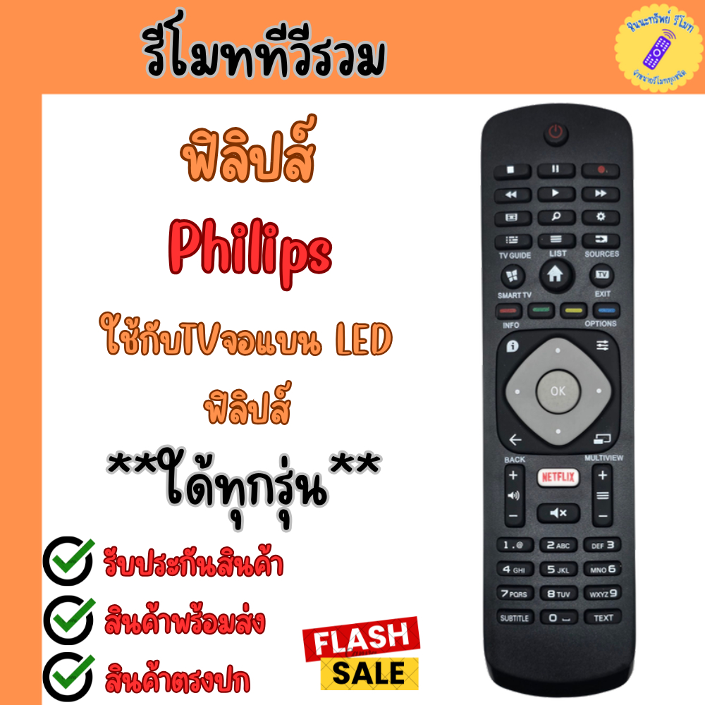 รีโมททีวีใช้แทนของเดิม Philips รีโมท Philips ทุกรุ่น Remot Philips Smart TV จอแบน รุ่นใหม่ใด้ทุกรุ่น มีปุ่ม Netflix พร้อ