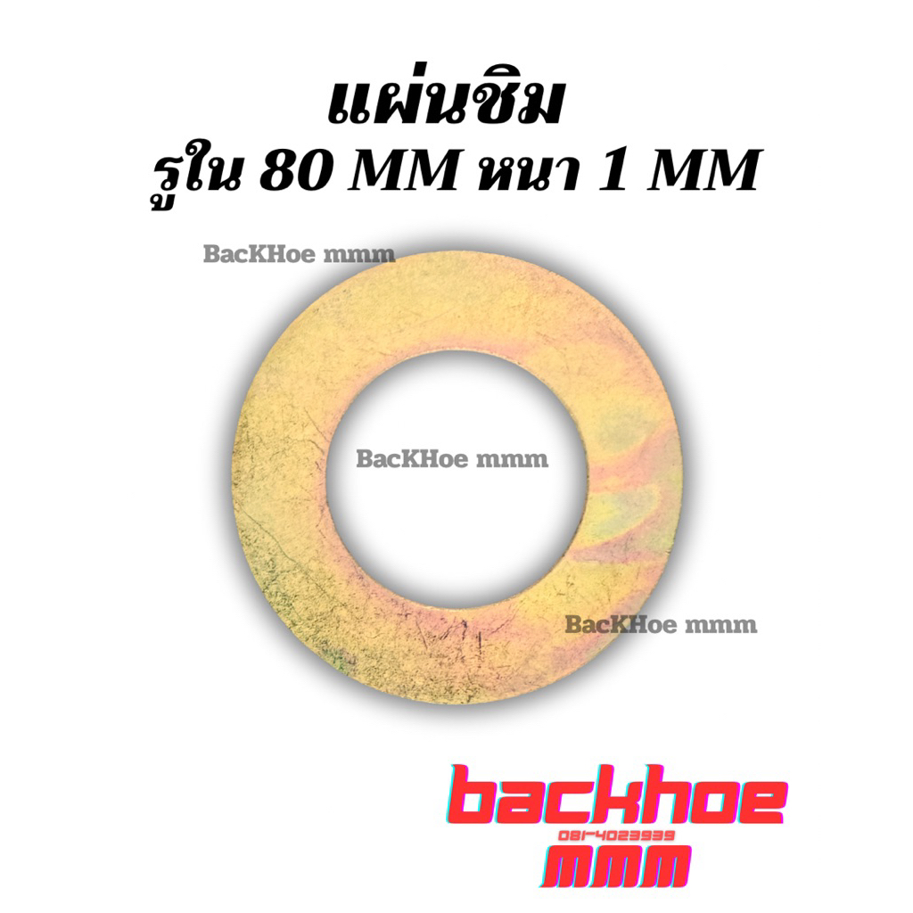 แผ่นชิม รู80มิล แผ่นรองบุ๊งกี๋ แบคโฮ