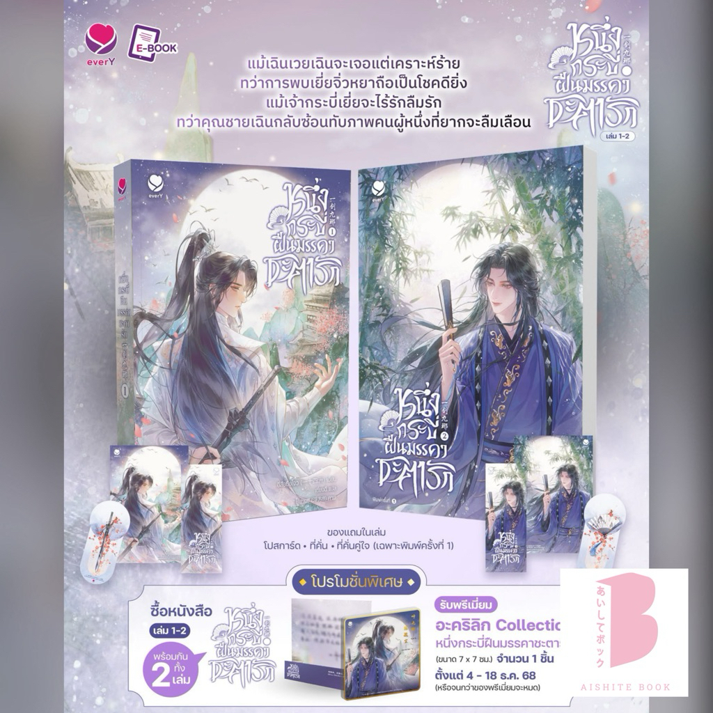 [พร้อมส่ง] หนึ่งกระบี่ฝืนมรรคาชะตารัก เล่ม 1-2 (2 เล่มจบ)