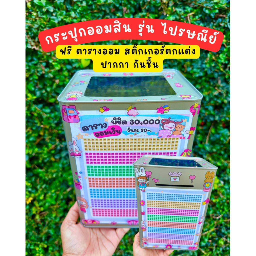 กระปุกออมสินปี๊บ รุ่นตู้ไปรษณีย์ ออม 20 รับ 30,000 พร้อมของตกแต่ง