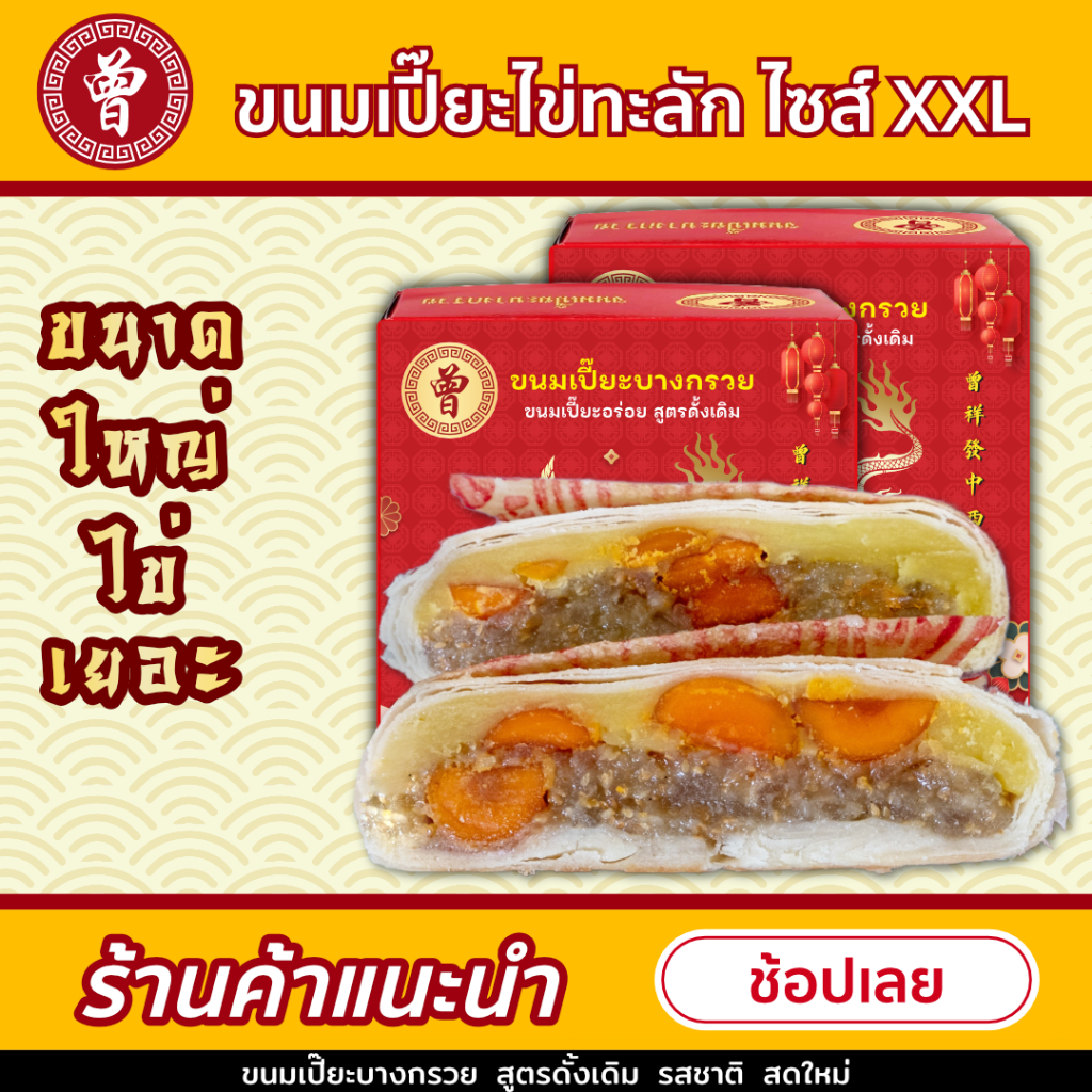 🥮 ขนมเปี๊ยะบางกรวย ขนมเปี๊ยะไข่พิเศษ ไข่เค็ม 5 ฟอง ไซส์ XXL 700 กรัม ขนมเปี๊ยะไข่เค็ม