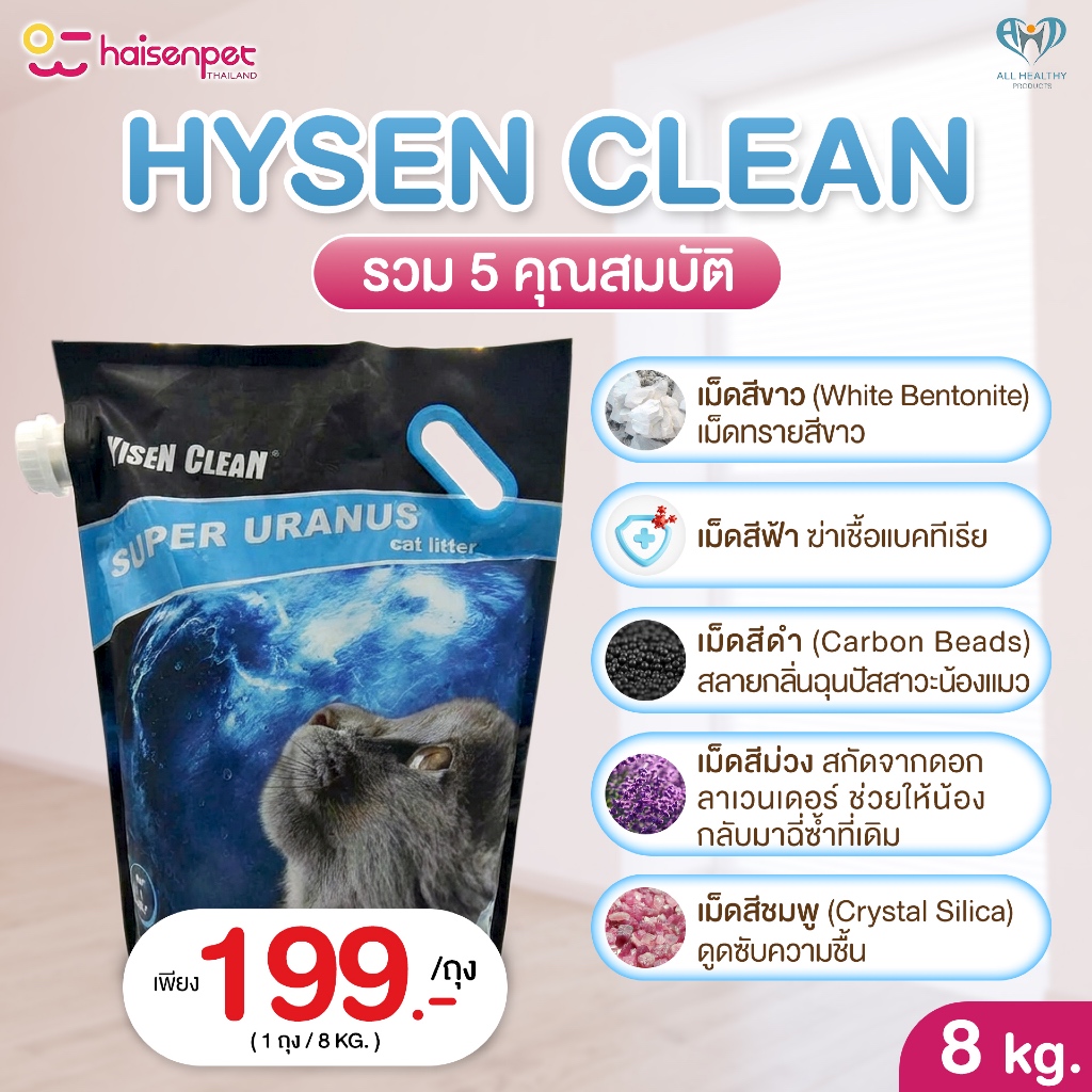 HYSEN CLEAN: เเร่พรีเมี่ยมทรายแมวคริสตัล 1 ถุง 8 กก.