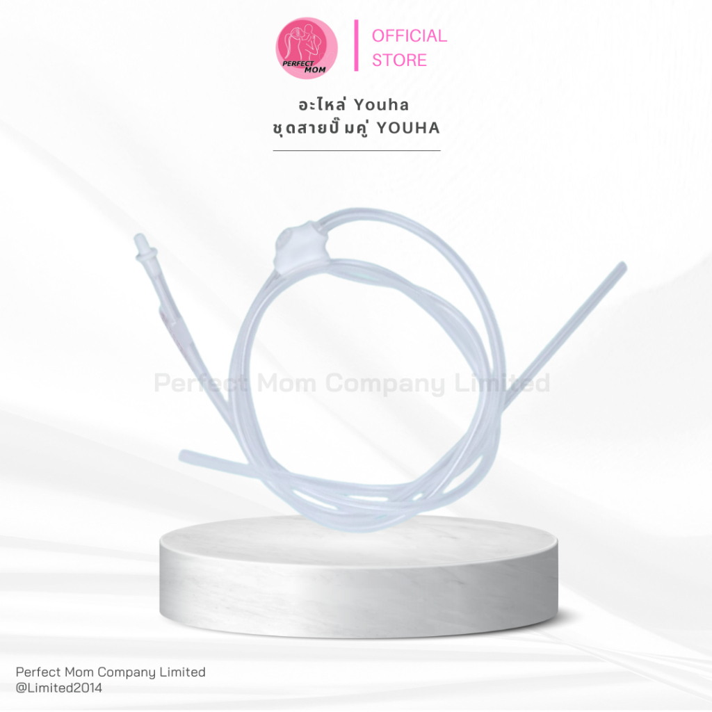 สายปั๊ม สำหรับ เครื่องปั๊มนม YOUHA และสายปั๊มกรวย FreenaPlus