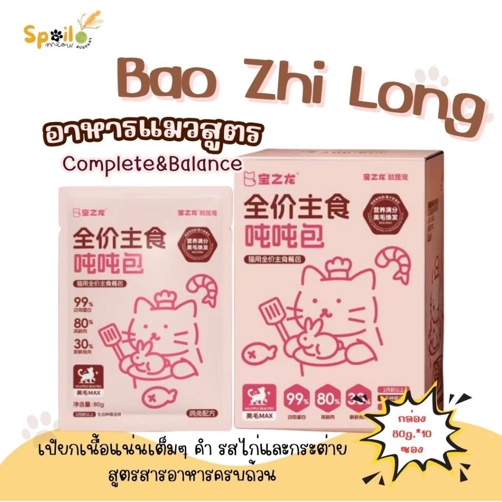 Bao Zhi Long อาหารแมว เปียกซองคอมพลีทยกกล่อง 80g.*10 ซอง