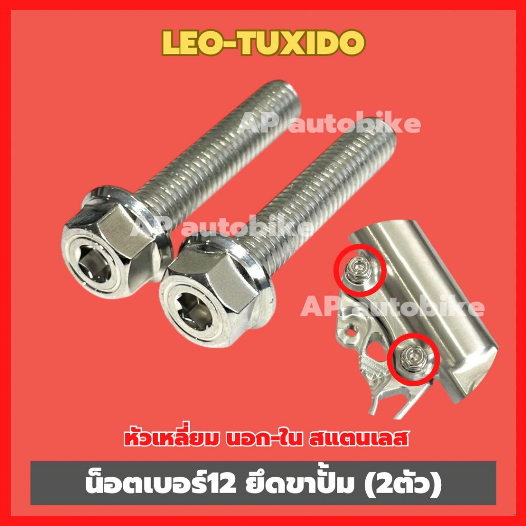 น็อตยึดขาปั้ม ใส่กระบอกโช้คLEO TUXEDO (2ตัว) หัวเหลี่ยม นอก-ใน เบอร์12 สแตนเลส น็อตยึดกระบอกโช้คลีโอ น็อตขาปั้มลีโอ