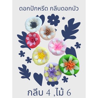 ดอกไม้จันทร์สำหรับปักพวงหรีด