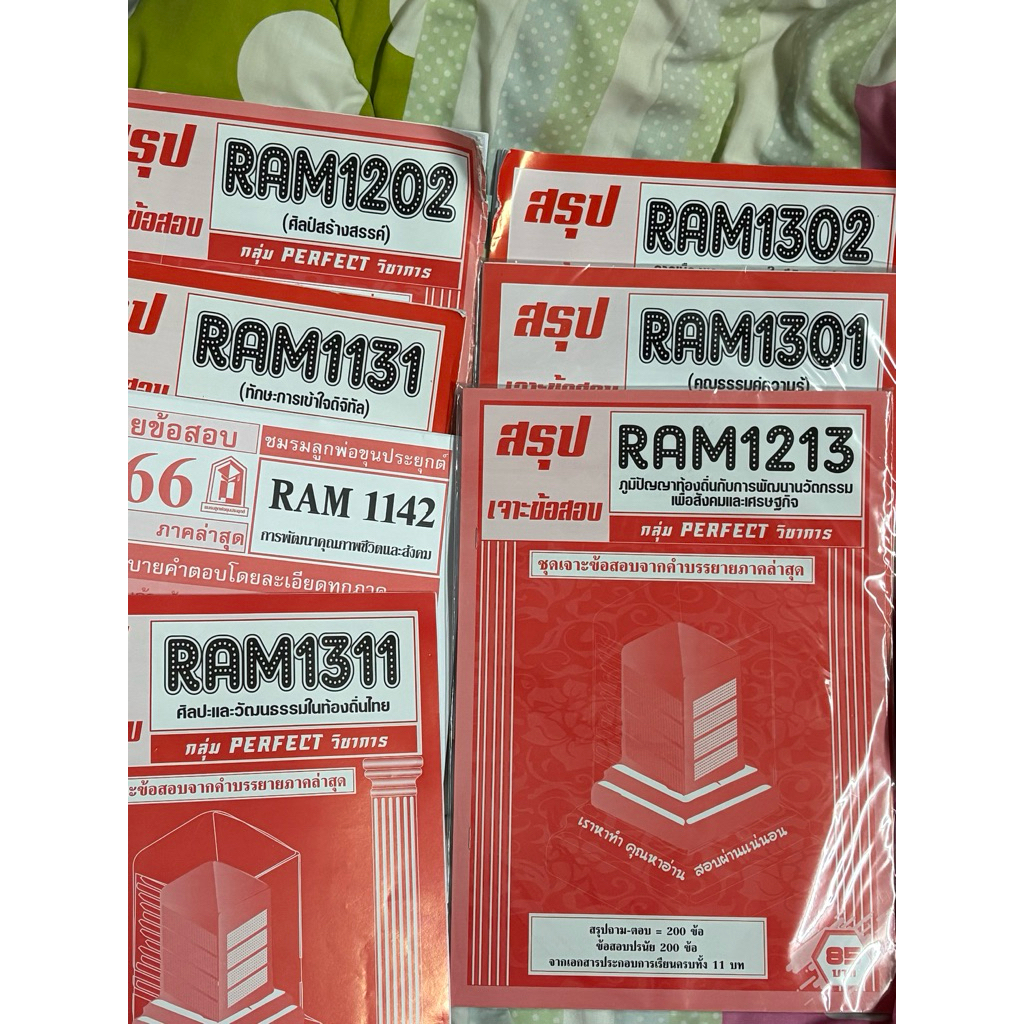 ชีทแดงราม RAM1131,1142,1202,1213,1301,1302,1311 มือสอง ราคาถูก