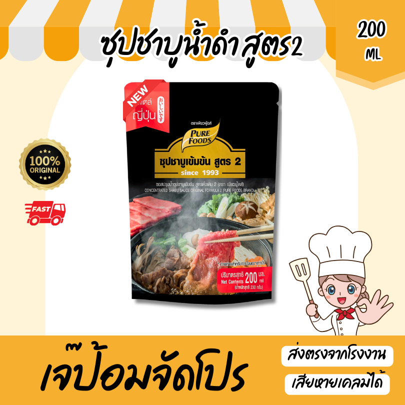 ใหม่!! น้ำซุปชาบู น้ำดำ สูตร2 200ml ซุปเข้มข้น สำเร็จรูป โปรเด็ด! ชาบูหมูกระทะ