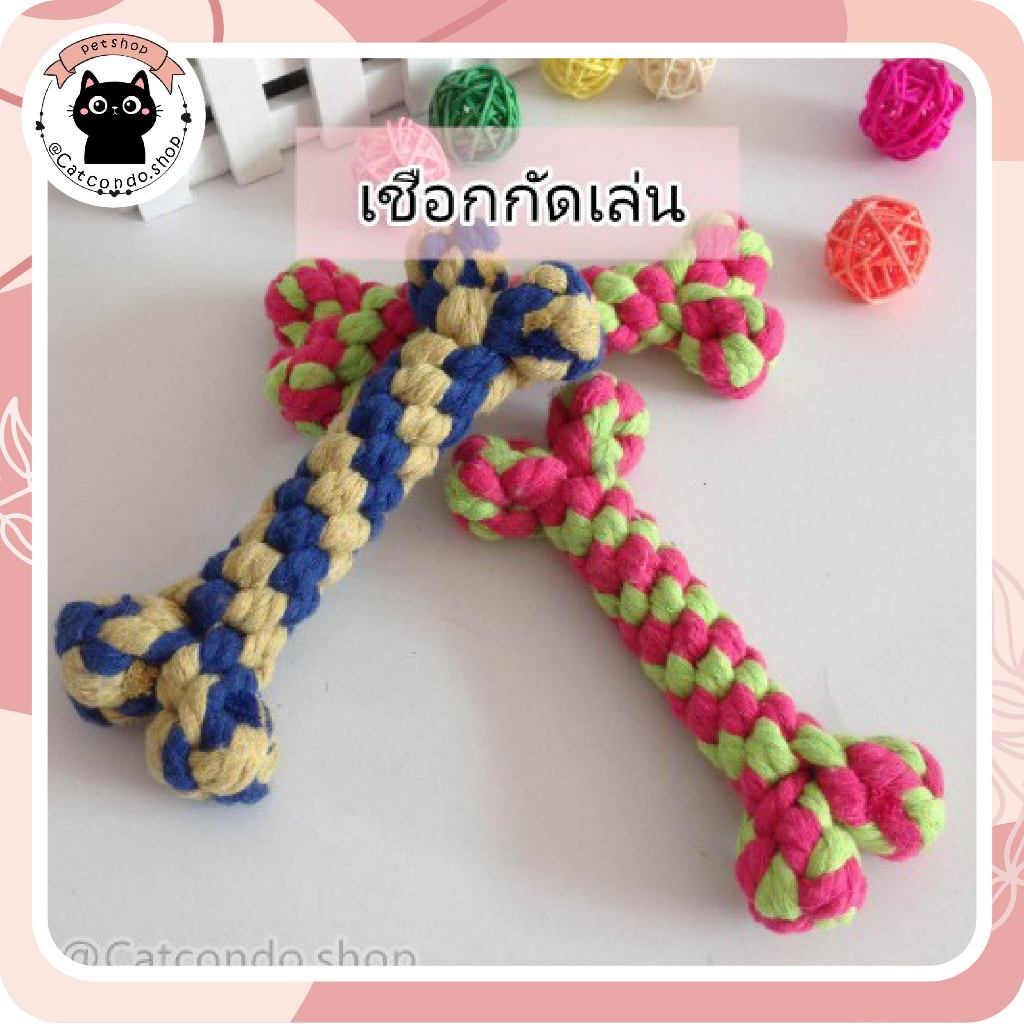 🌵 เชือกกัด ของเล่นสุนัข​ เชือกกัดเล่นสุนัข​ เชือกขัดฟันหมา​ ของเล่นหมา เชือกกัดสำหรับหมา 🌵