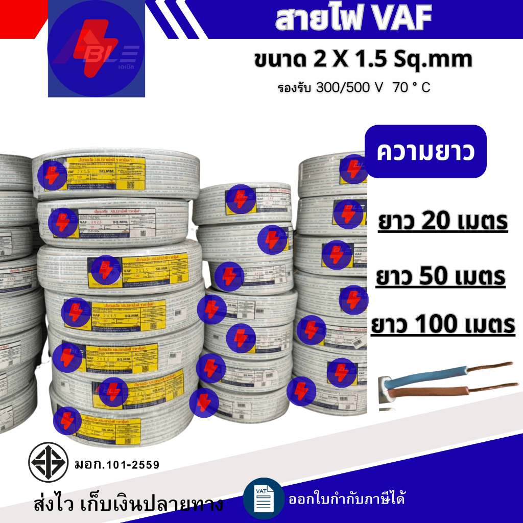 สายไฟ VAF 2 x 1.5 Sq.mm ยาว20เมตร 50เมตร 100เมตร สายไฟทองแดงคู่ สินค้าคุณภาพตามมาตรฐาน
