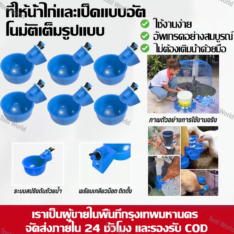 ราคาถูก ถ้วยให้น้ำไก่ ที่ให้น้ำนก อัตโนมัติ สีแดง ปรับระดับได้ ใช้สำหรับไก่ไข่ ไก่ชน ไก่เลี้ยงทั่วไป เป็ด แพ็ค12ชุด