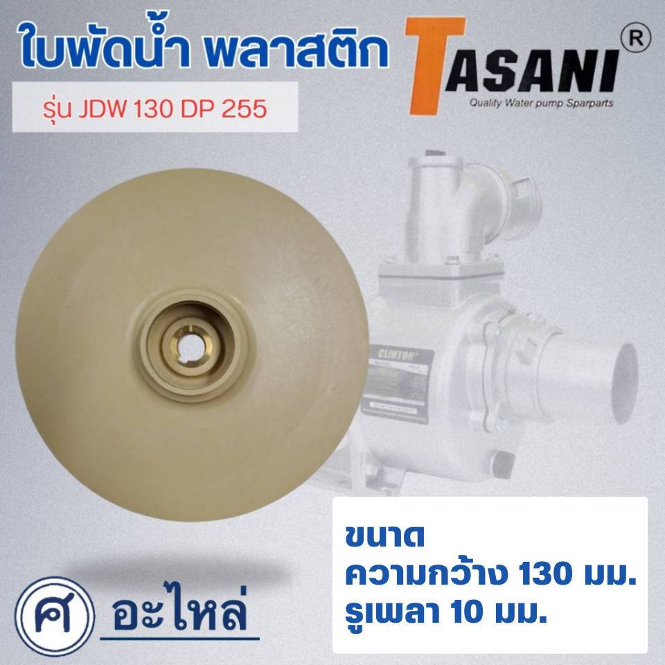 ใบพัดน้ำ ขนาดใบพัด 130 รูเพลา 10 mm ใช้สำหรับปั๊มแช่,ปั๊มหอยโข่งไฟฟ้า และปั๊มทั่วไป ที่มีขนาดเท่ากัน