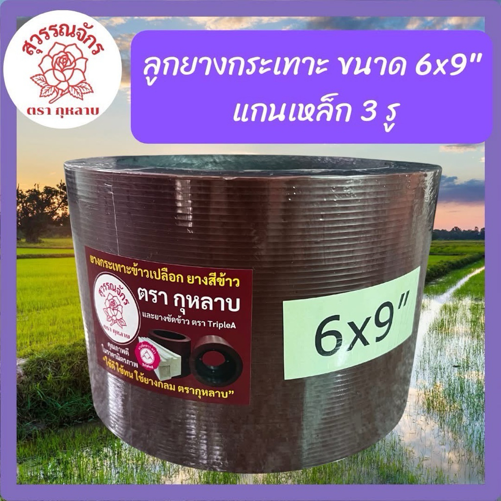 ยางสีข้าว ยางโรงสี ยางขัดข้าว  ขนาด 6*9 นิ้ว (1ลูก)