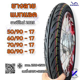ยางนอก คาเมล ลายแบทแลค ขอบ 17 CM570 มีขนาด 2.00-17 2.25-17 2…