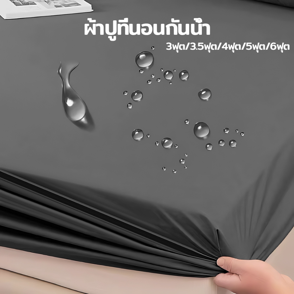 ผ้าปูที่นอนกันน้ำ 3ฟุต/3.5ฟุต/5ฟุต/6ฟุต ผ้าปูที่นอน กันน้ำ100% กันไรฝุ่น กันเปื้อน กันฉี่ ผ้ารองกันเปื้อน (เฉพาะผ้าปู)