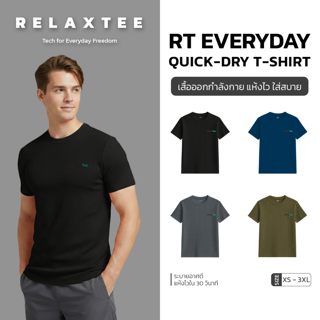 【ยูนิเซ็กส์】เสื้อยืด RelaxTee เทคโนโลยีพิเศษ  แห้งเร็วทันใจ ระบายอากาศดี  ช่วยบล็อกแสงแดด สำหรับออกก
