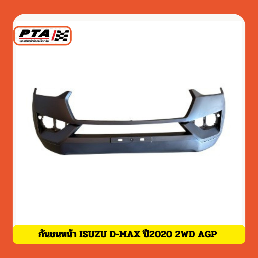 (ส่งด่วนภายใน 24ชม.) กันชนหน้า Isuzu D-Max ปี2020-2022 2WD (AGP)