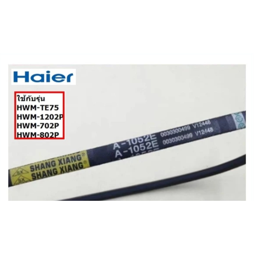 อะไหล่ของแท้/สายพานเครื่องซักซักผ้าไฮเออร์/0030300499/Haier/V-BELT/รุ่น HWM-T75PF และรุ่นอื่น ๆ ที่เ