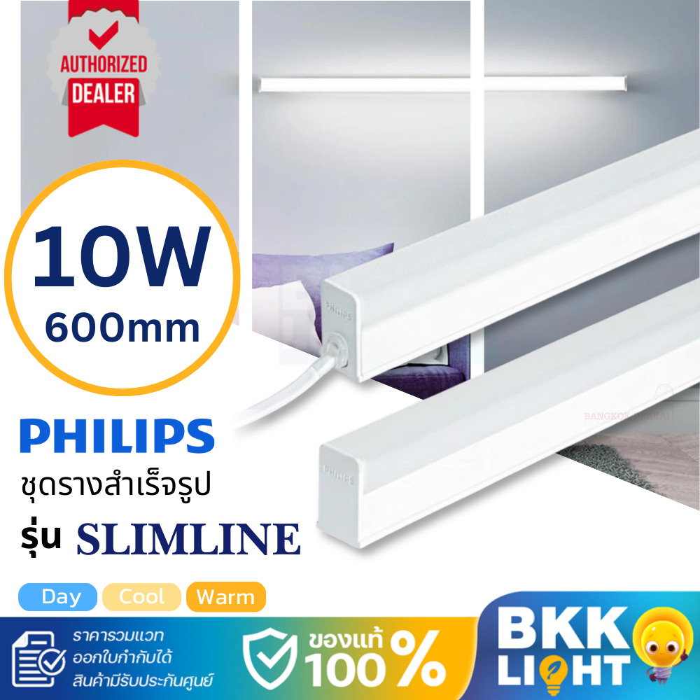 Philips T8 T5 10W รุ่น Slimline 31181 ยาว 60cm. เบาติดตั้งง่าย
