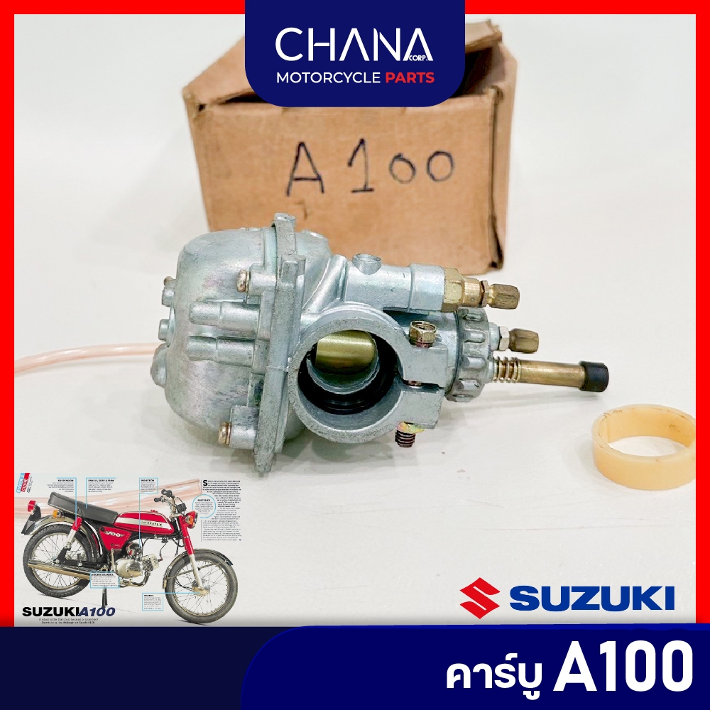 คาร์บู RC100/RC80 Suzuki ยี่ห้อ Lippo ซูซูกิ อาร์ซี100 อาร์ซี80 คาบูเรเตอร์ คาบู อะไหล่มอเตอร์ไซค์
