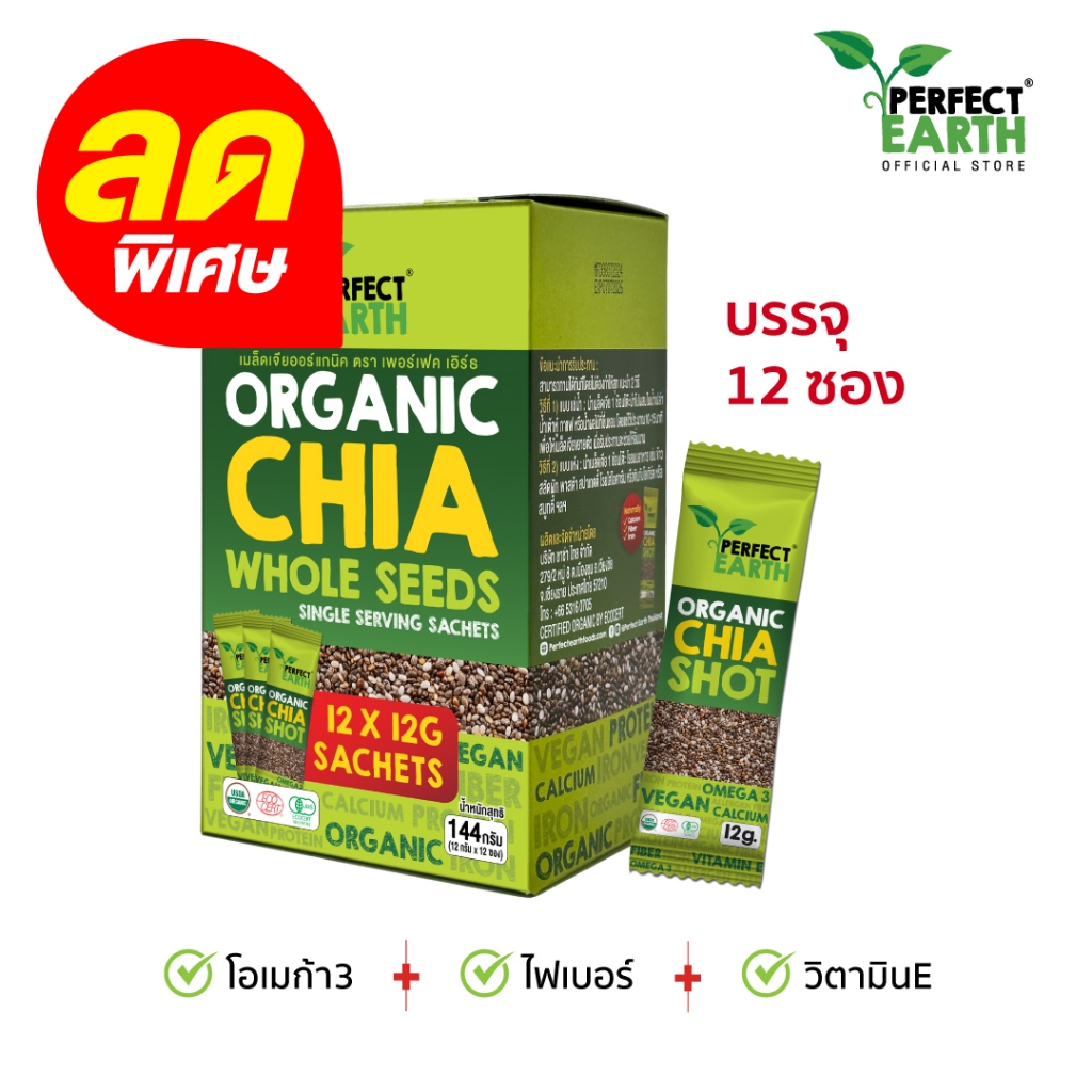 Perfect Earth Chia Seeds Shots 12*12g เพอร์เฟคเอิร์ธ เมล็ดเจียออร์แกนิค 12*12 กรัม