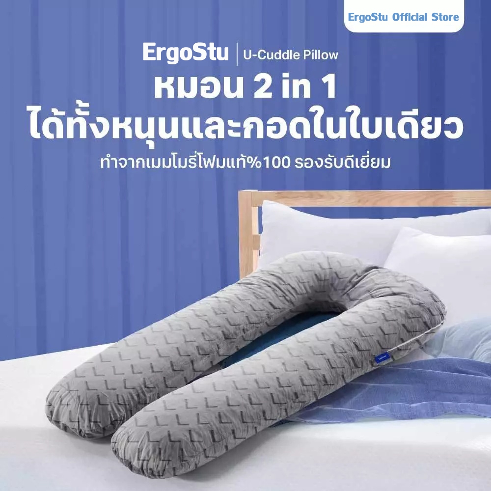ErgoStu หมอนข้างรูปตัว U รองรับศีรษะจนถึงต้นขา คุณแม่ตั้งครรภ์ใช้ได้ หมอนข้างคนท้อง รุ่น Cuddle Pillow (U-Pillow)
