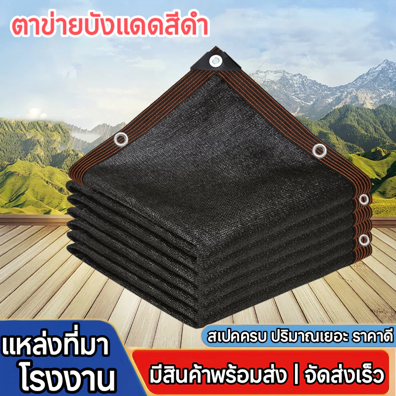 ตาข่ายกรองแสง สแลนกันแดด 99% ผ้ากันแดด แผ่นกรอง กันแสงสะท้อน แข็งแรง ทนแดดฝน