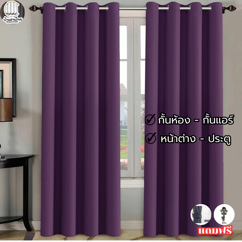 ผ้าม่านสีม่วง ม่วงพาสเทล ม่านกั้นห้อง กั้นแอร์ ผ้าม่านตาไก่ ตัดใหม่เตรียมส่งนานกว่าปกติ✅