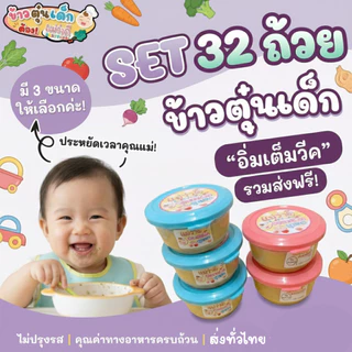 Set 32 ถ้วย | ข้าวตุ๋นเด็ก 6-12 เดือน อาหารเด็ก ออร์แกนิค พร้อมทาน | Maewadee Baby Food