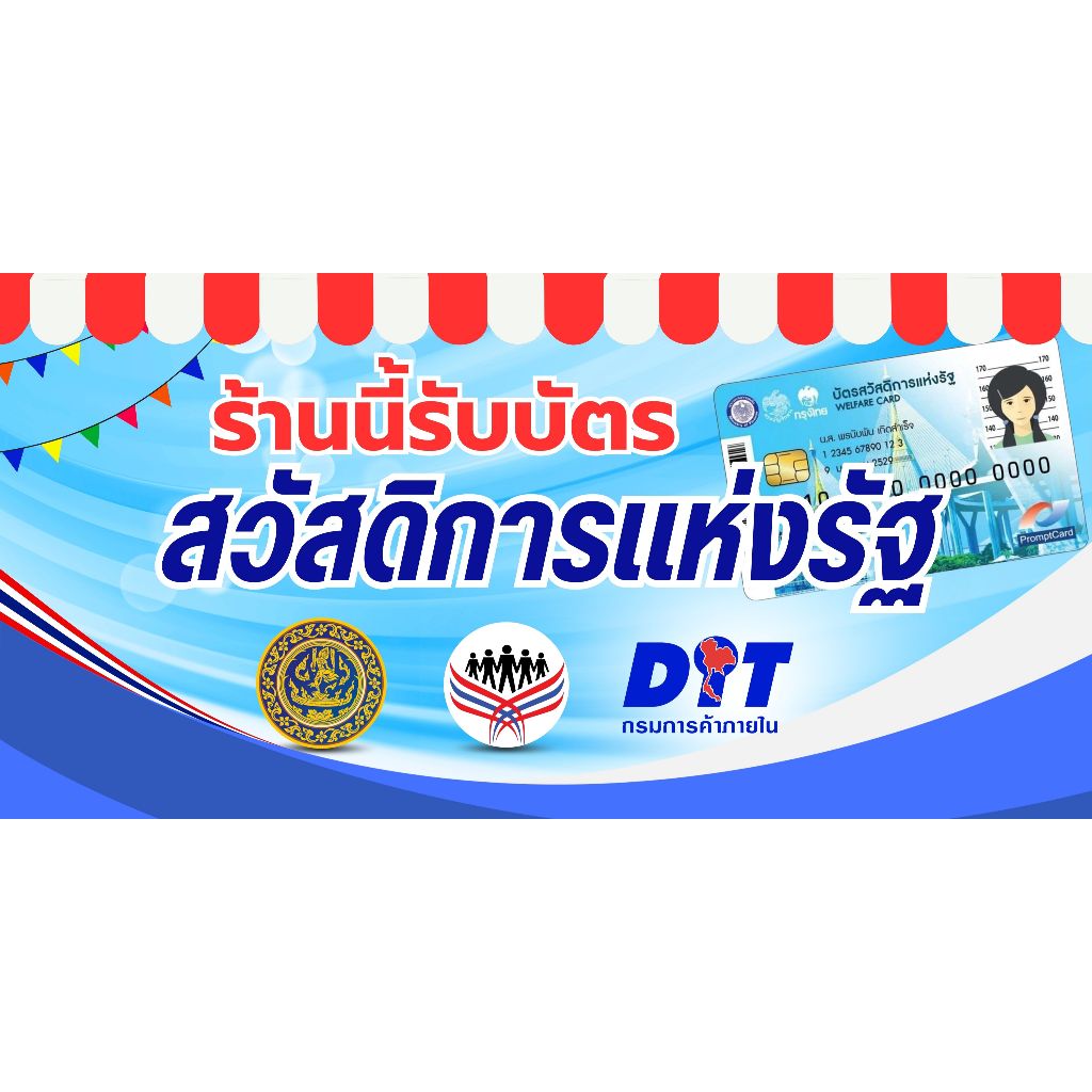 ป้ายไวนิล ป้ายรัฐสวัสดิการแห่งรัฐ สำเร็จรูป ราคาถูก พร้อมเจาะตาไก่ 1ด้าน แบบธงญีปุ่น2ด้าน