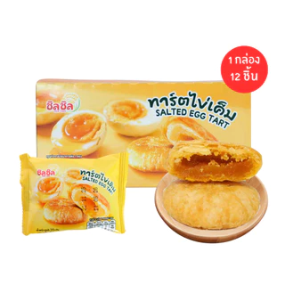 ทาร์ตไข่เค็มพรีเมี่ยม แบรนด์ ชิลชิล | 1 ลัง 12 กล่อง 144 ชิ้น อร่อยเข้ม ละมุนทุกคำ ฟินคุ้มแบบจัดเต็ม