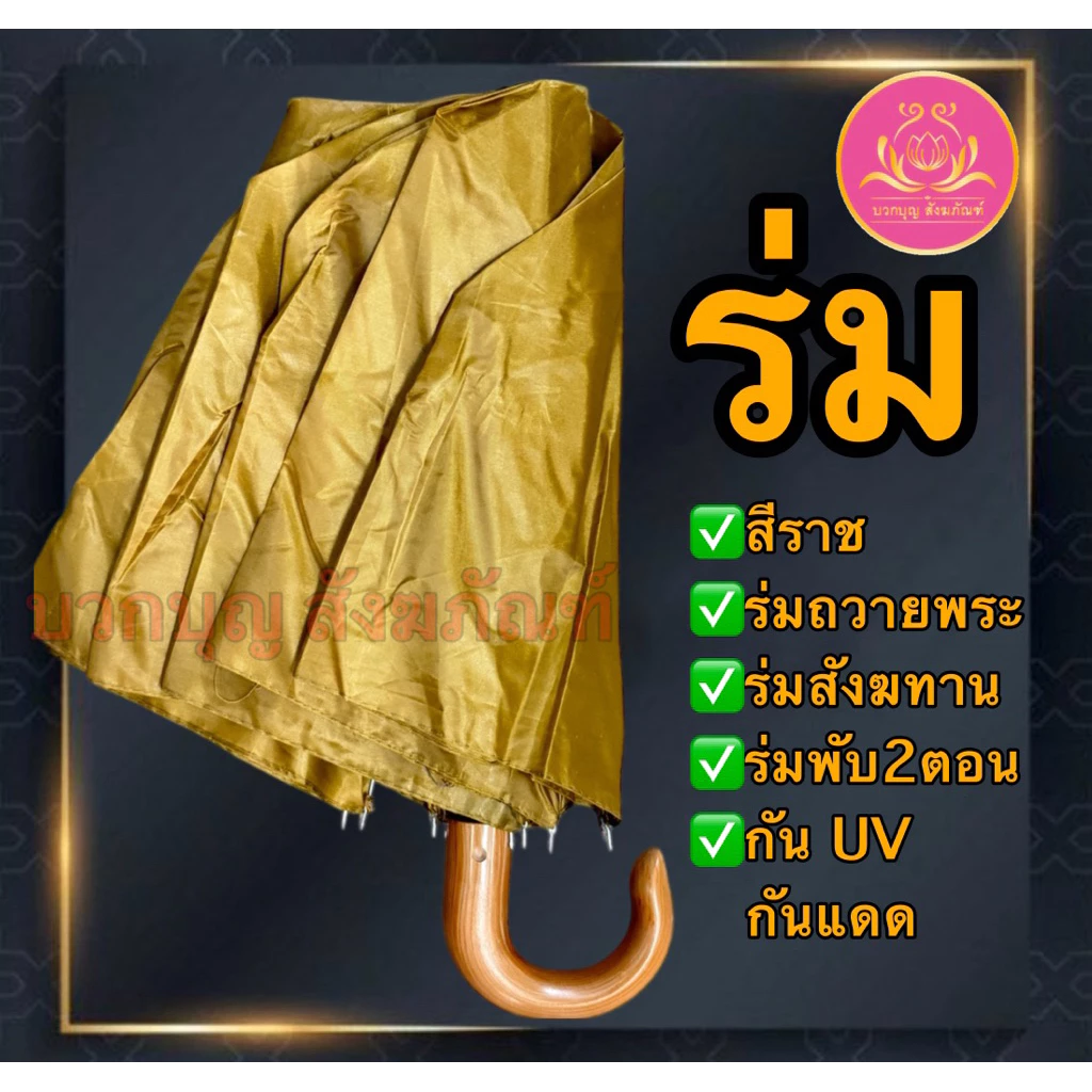 ร่มพับ 2 ตอน สีราช สีดำ กันUV สำหรับถวายพระ