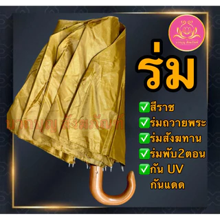 ร่ม ร่มสีราช ร่มสีดำ ร่มกันUV ร่ม2ตอน ร่มพระ ร่มพับ ร่มถวายพระ ร่มทำบุญ ร่มสังฆทาน