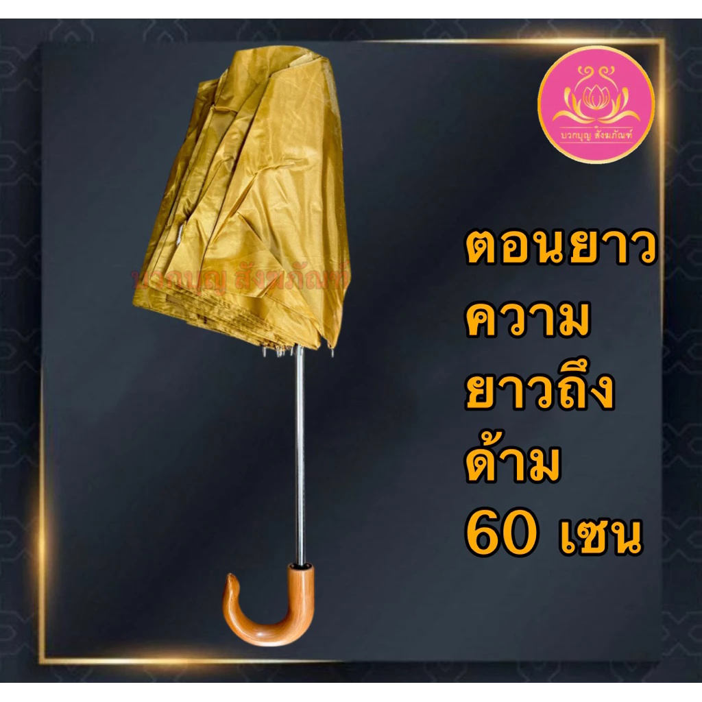 ร่มพับ 2 ตอน สีราช สีดำ กันUV สำหรับถวายพระ thumbnail 4
