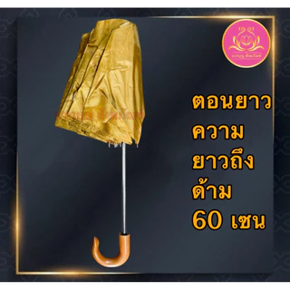 ร่ม ร่มสีราช ร่มสีดำ ร่มกันUV ร่ม2ตอน ร่มพระ ร่มพับ ร่มถวายพระ ร่มทำบุญ ร่มสังฆทาน