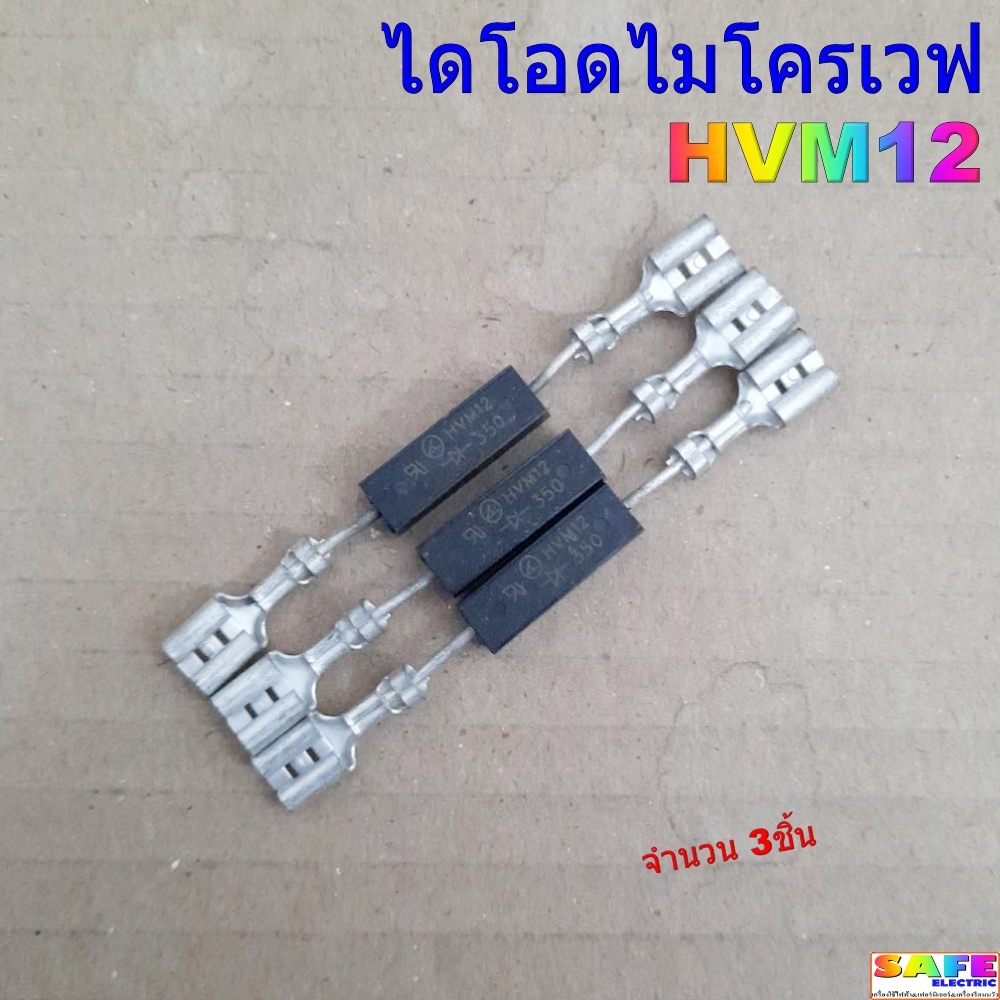 ไดโอดไมโครเวฟ HVM12 จำนวน 3ชิ้น Microwave Oven HV Diode อะไหล่ไมโครเวฟ