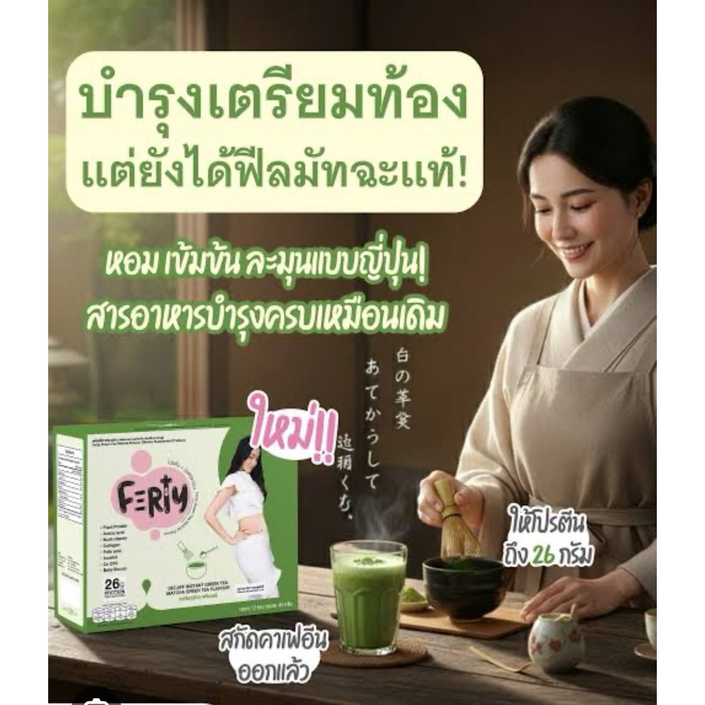 Ferty มัทฉะ โปรตีนครูก้อย เตรียมตั้งครรภ์ บำรุงตามคำภี